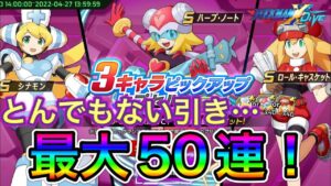 まじでとんでもない引きをしてしまったハープノート狙いの３キャラピックガチャ50連！【ロックマンX DiVE#456】