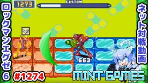 たま～に見られるレアなバグ ロックマンエグゼ6 解説付きネット対戦生放送1274