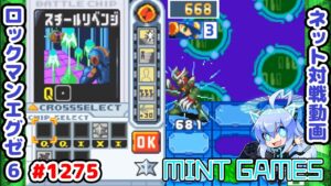 持ち越しの危険性が学べる動画 ロックマンエグゼ6 解説付きネット対戦生放送1275