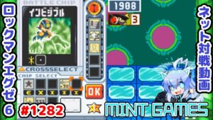 何が悪いかわかりますか？ ロックマンエグゼ6 解説付きネット対戦生放送1282