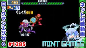 なんだってー！！！ ロックマンエグゼ6 解説付きネット対戦生放送1285