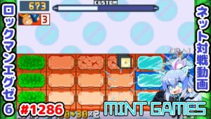 超火力コンボで一気に削ろう！！ ロックマンエグゼ6 解説付きネット対戦生放送1286