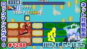 ウイルスマンと侮るなかれ ロックマンエグゼ6 解説付きネット対戦生放送1288