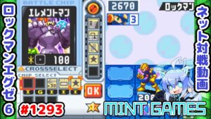 序盤のアンインはやっぱずるいわ… ロックマンエグゼ6 解説付きネット対戦生放送1293