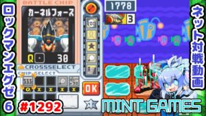 一気に攻めるのも楽しい ロックマンエグゼ6 解説付きネット対戦生放送1293