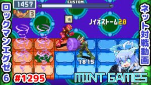 防御カウントをしっかりやりたいところ… ロックマンエグゼ6 解説付きネット対戦生放送1295