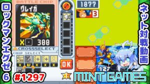 ブリザードボールさいっきょ！ ロックマンエグゼ6 解説付きネット対戦生放送1297