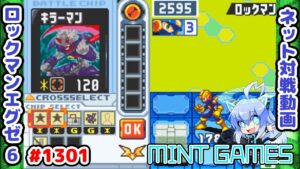 この初手ズルすぎませんか？ ロックマンエグゼ6 解説付きネット対戦生放送1301