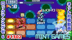 神タイミング！！ ロックマンエグゼ6 解説付きネット対戦生放送1302