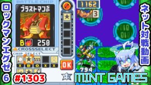 お互いに射程圏内 勝つのは…？ ロックマンエグゼ6 解説付きネット対戦生放送1303