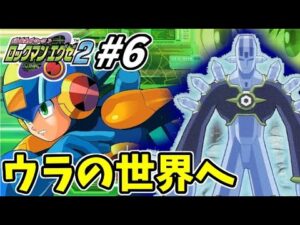ロックマンエグゼ２を徹底的にやりこむ全力生放送 !! #6