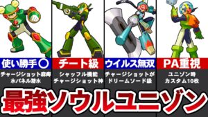 歴代ロックマンエグゼぶっ壊れソウルユニゾン6選【ゆっくり解説】