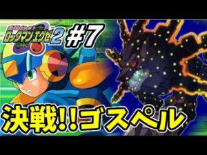 ロックマンエグゼ２を徹底的にやりこむ全力生放送 !! #7