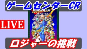 【ロックマン7 宿命の対決!】最長4～5時間予定が何故！？鍵は『上』！久々なロジャーの挑戦初見プレー！【ロックマン クラシックス コレクション】【Mega Man Legacy Collection】