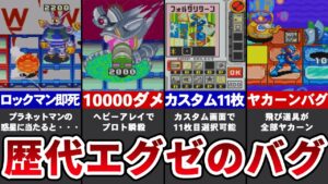 歴代ロックマンエグゼのあまり知られていないバグ8選【ゆっくり解説】