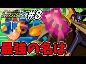 ロックマンエグゼ２を徹底的にやりこむ全力生放送 !! #8