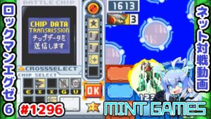 カス8シャッフルが便利なのよ ロックマンエグゼ6 解説付きネット対戦生放送1296
