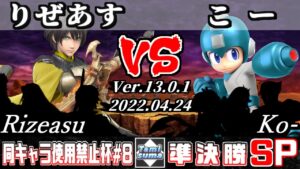 同キャラ使用禁止杯#8 準決勝 りぜあす(ベレト他) VS こー(ロックマン他) – スマブラSP