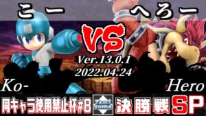 同キャラ使用禁止杯#8 決勝戦 こー(ロックマン他) VS へろー(クッパ他) – スマブラSP