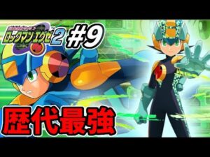 サイトスタイル顕現!! ロックマンエグゼ２を徹底的にやりこむ全力生放送 !! #9