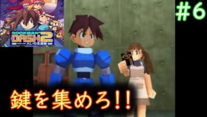 【ゲーム実況】ロックマンDASHを懐かしみながらプレイ！#6