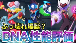 新DNAウェア解放キャラ性能評価！(シューティングスターロックマン、ハープノート、ブライ)【ロックマンX DiVE#454】