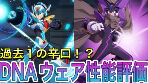 新DNAウェア解放キャラ性能評価！(Xダイヴアーマー，フォルテXX)【ロックマンX DiVE#462】