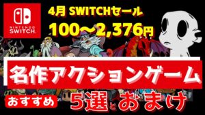 ロックマンシリーズ・Doomと同レベルの高評価！セール中の名作アクションゲーム5選とおまけ(ニンテンドースイッチおすすめソフト)