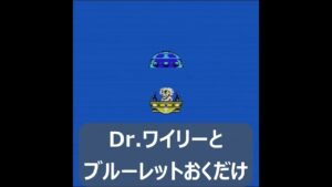 ロックマン２】Dr.ワイリーとブルーレットおくだけ🚽🚻