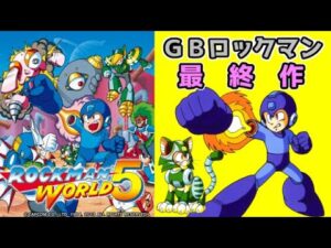 有終の美を飾ったGBロックマン最終作！　ロックマンワールド５　レビュー（ゆっくり解説）【ロクメガ】