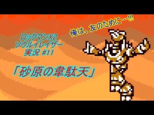 【Mega Man Xtreme 2/ロックマンX2 ソウルイレイザー ゆっくり実況#11】「砂原の韋駄天」【GBC】