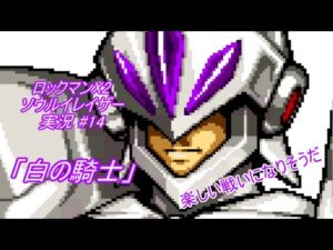 【Mega Man Xtreme 2/ロックマンX2 ソウルイレイザー ゆっくり実況#14】「白の騎士」【GBC】