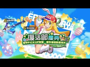【ROCKMAN  X DiVE】復活節蘿露 / Easter Roll