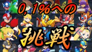 遂に来たSキャラ封印GA５チャレンジ#５【ロックマンXDiVE】