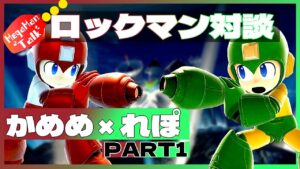 スマブラSP |結局かめめれぽのロックマンって何が違うの？