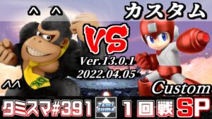 【スマブラSP】タミスマSP391 1回戦 ^^(ドンキーコング) VS カスタム(ロックマン) – オンライン大会