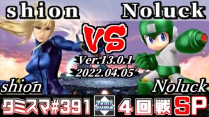 【スマブラSP】タミスマSP391 4回戦 shion(ゼロスーツサムス) VS Noluck(ロックマン) – オンライン大会