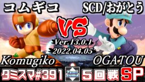 【スマブラSP】タミスマSP391 5回戦 コムギコ(ロックマン) VS SCD/おがとう(ルイージ) – オンライン大会