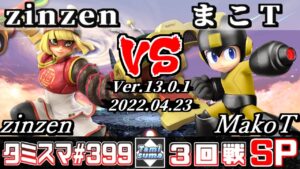 【スマブラSP】タミスマSP399 3回戦 zinzen(ミェンミェン) VS まこT(ロックマン) – オンライン大会