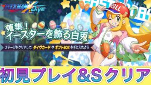 新イベント「イースターを飾る白兎」初見プレイ＆Sクリア！【ロックマンX DiVE#452】