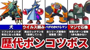 歴代ロックマンエグゼの弱すぎた残念なボスTOP5【ゆっくり解説】