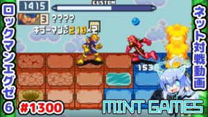 VS移動バグのキラーマンはここで使う ロックマンエグゼ6 解説付きネット対戦生放送1300