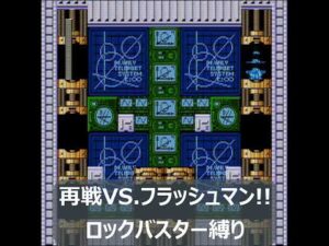 ロックマン２】再戦!! VS.フラッシュマン ロックバスター縛りで⏰