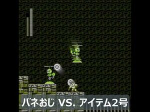 ロックマン２】バネおじ VS. アイテム2号🚀