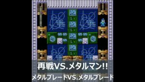 ロックマン２】再戦!! VS.メタルマン⚙ メタルブレードVS.メタルブレード!!