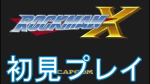 初代ロックマンから１００年後の世界【ロックマンX】