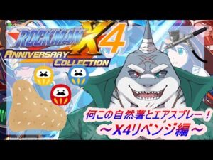 【ロックマンX４】自然薯収穫祭！ﾘﾍﾞﾝｼﾞ【アニバーサリーコレクション】