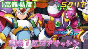 台湾版 ロックマンX DiVE 非実況プレイ「襲来！紅のアサッシン」