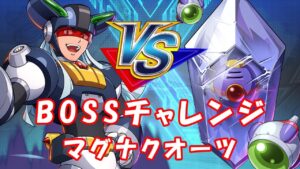 台湾版 ロックマンX DiVE 非実況プレイ ボスチャレンジ「マグナクオーツ」