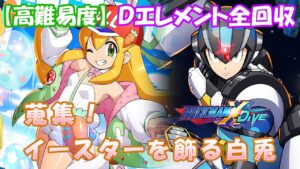 日本版 ロックマンX DiVE 非実況プレイ「蒐集！イースターを飾る白兎」